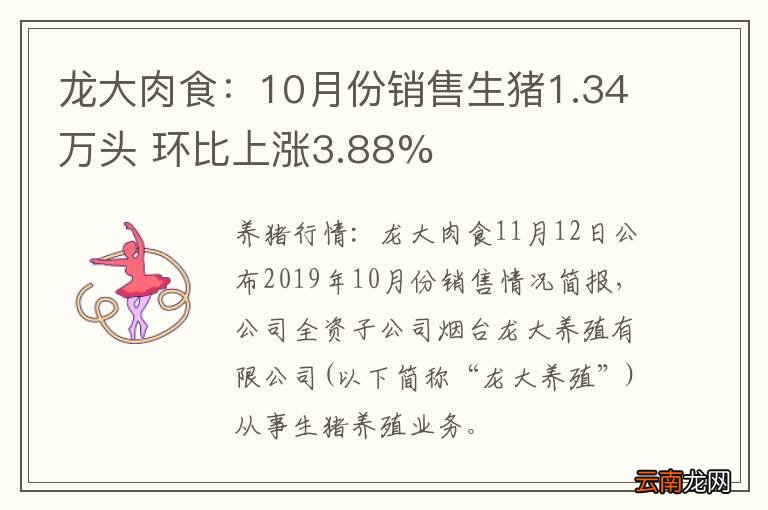 龙大肉食：10月份销售生猪1.34万头 环比上涨3.88%