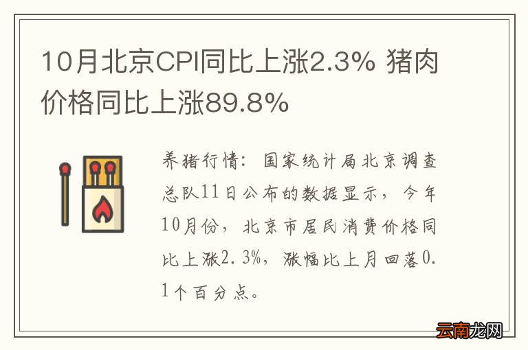 10月北京CPI同比上涨2.3% 猪肉价格同比上涨89.8%
