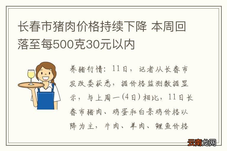 长春市猪肉价格持续下降 本周回落至每500克30元以内