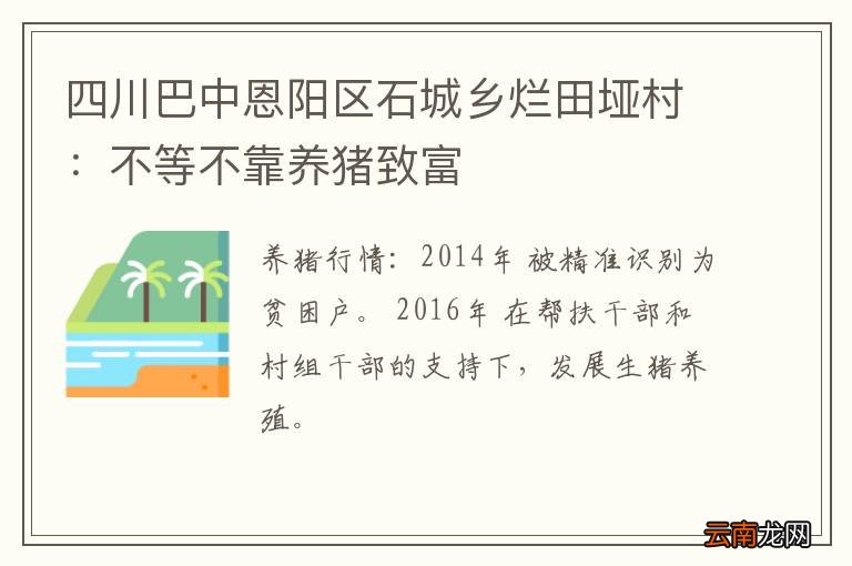 四川巴中恩阳区石城乡烂田垭村：不等不靠养猪致富