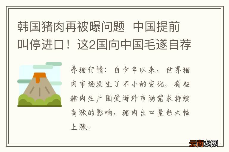 韩国猪肉再被曝问题中国提前叫停进口！这2国向中国毛遂自荐
