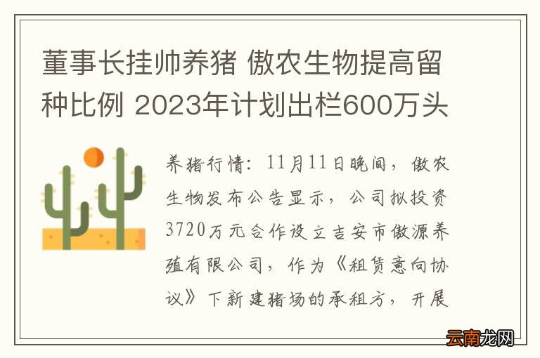 董事长挂帅养猪 傲农生物提高留种比例 2023年计划出栏600万头