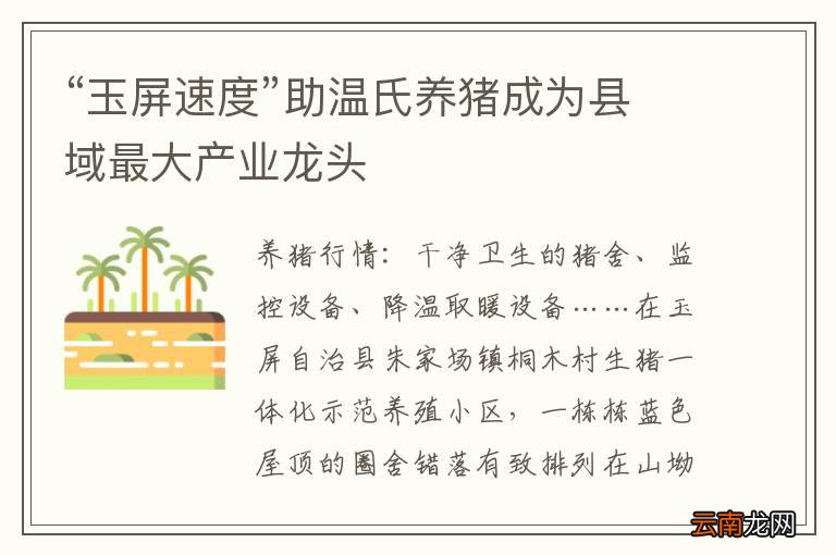 “玉屏速度”助温氏养猪成为县域最大产业龙头