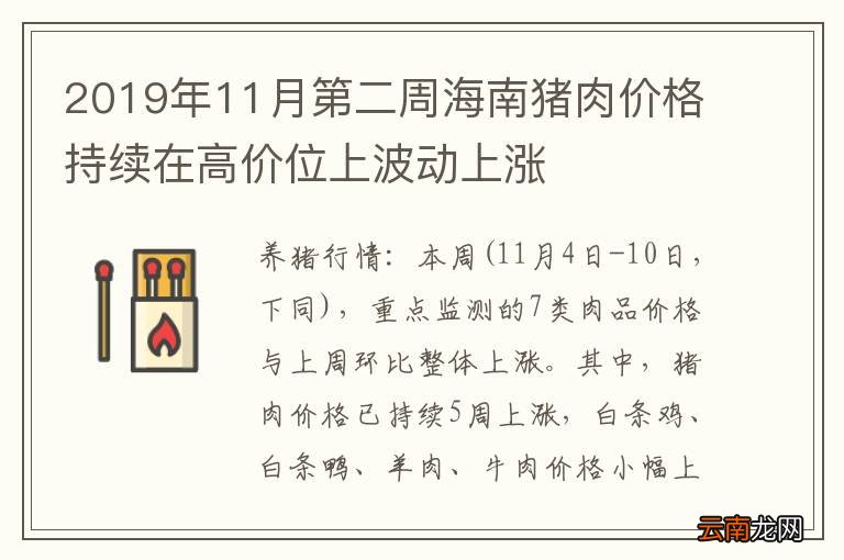 2019年11月第二周海南猪肉价格持续在高价位上波动上涨