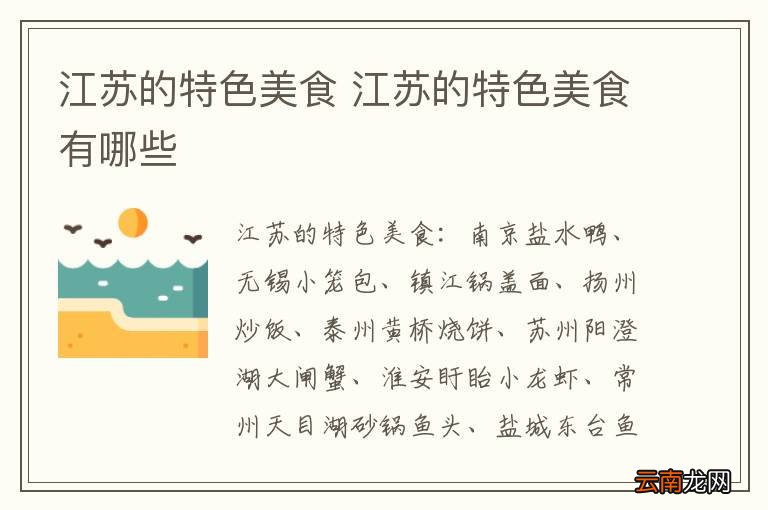 江苏的特色美食 江苏的特色美食有哪些