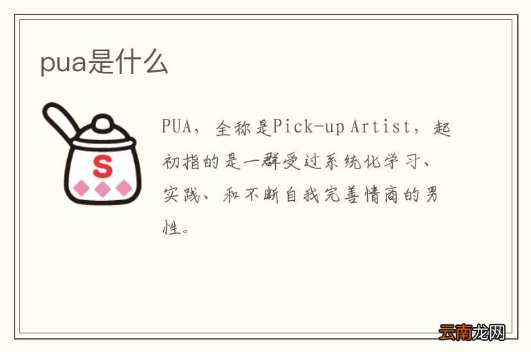 pua是什么