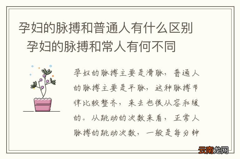 孕妇的脉搏和普通人有什么区别孕妇的脉搏和常人有何不同