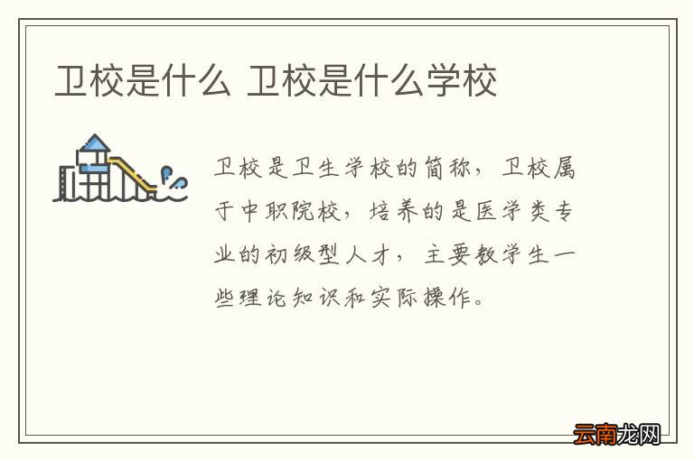 卫校是什么 卫校是什么学校