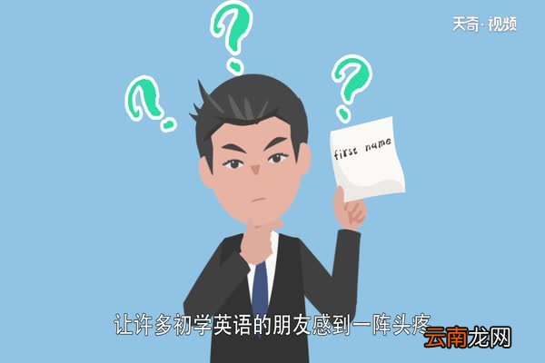 first name是名还是姓 拼写英文名需要注意什么