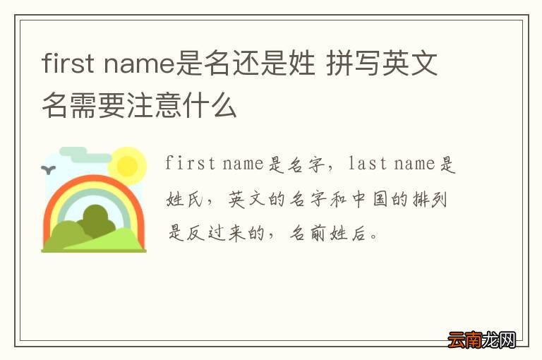 first name是名还是姓 拼写英文名需要注意什么