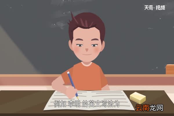 first name是名还是姓 拼写英文名需要注意什么