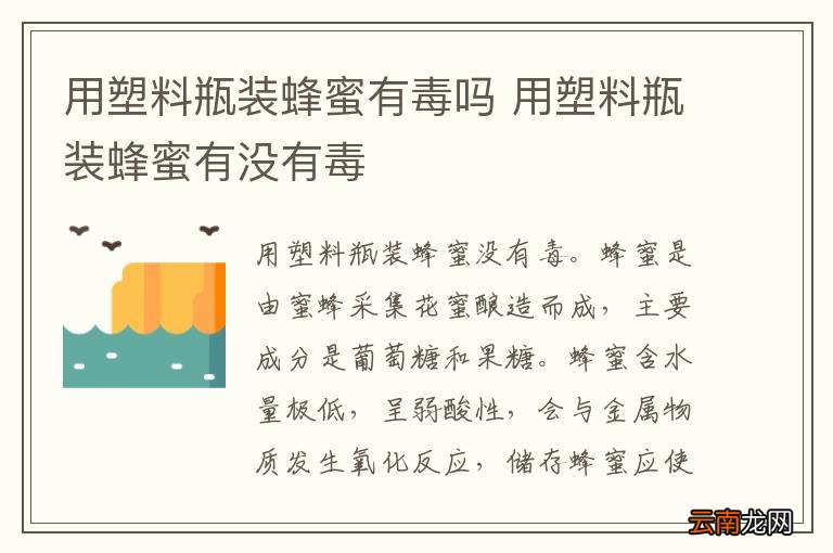 用塑料瓶装蜂蜜有毒吗 用塑料瓶装蜂蜜有没有毒