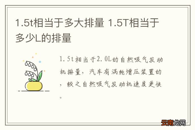 1.5t相当于多大排量 1.5T相当于多少L的排量