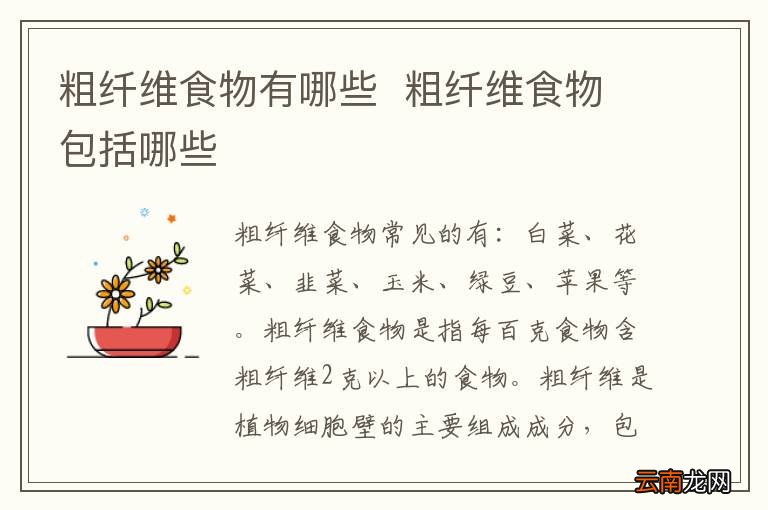 粗纤维食物有哪些粗纤维食物包括哪些