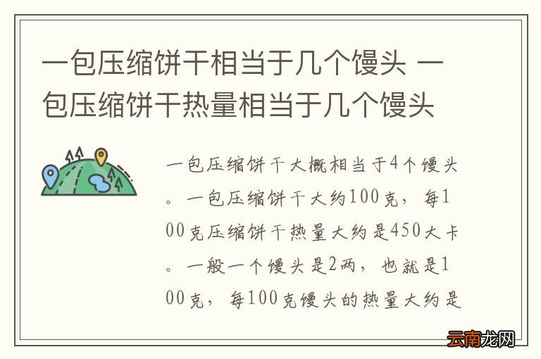 一包压缩饼干相当于几个馒头 一包压缩饼干热量相当于几个馒头热量