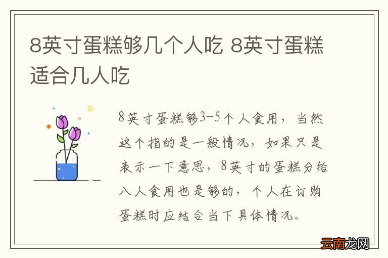 8英寸蛋糕够几个人吃 8英寸蛋糕适合几人吃