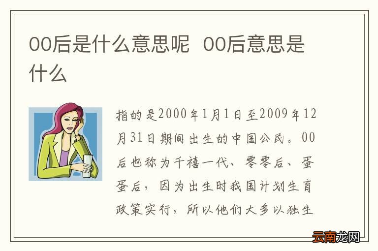 00后是什么意思呢00后意思是什么