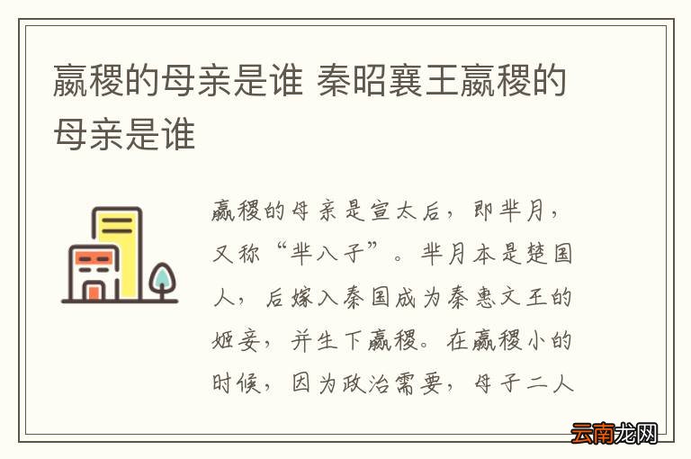 嬴稷的母亲是谁 秦昭襄王嬴稷的母亲是谁