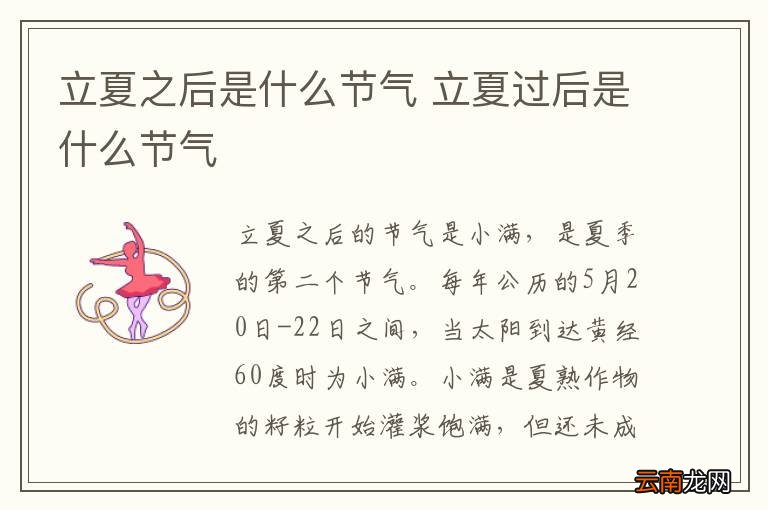 立夏之后是什么节气 立夏过后是什么节气