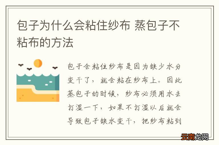 包子为什么会粘住纱布 蒸包子不粘布的方法