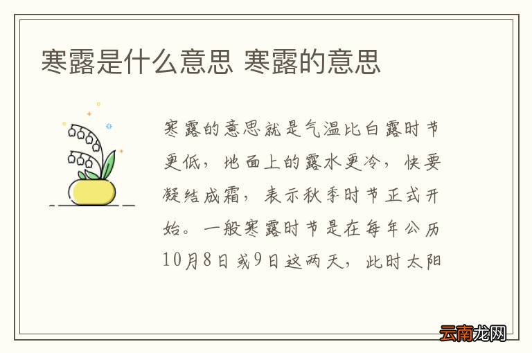 寒露是什么意思 寒露的意思