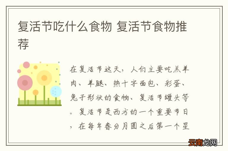 复活节吃什么食物 复活节食物推荐