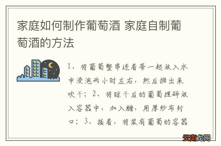 家庭如何制作葡萄酒 家庭自制葡萄酒的方法