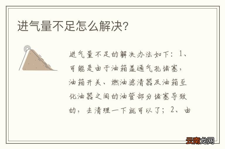 进气量不足怎么解决?