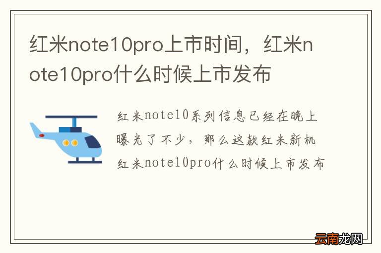 红米note10pro上市时间，红米note10pro什么时候上市发布