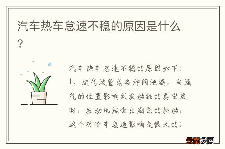汽车热车怠速不稳的原因是什么?