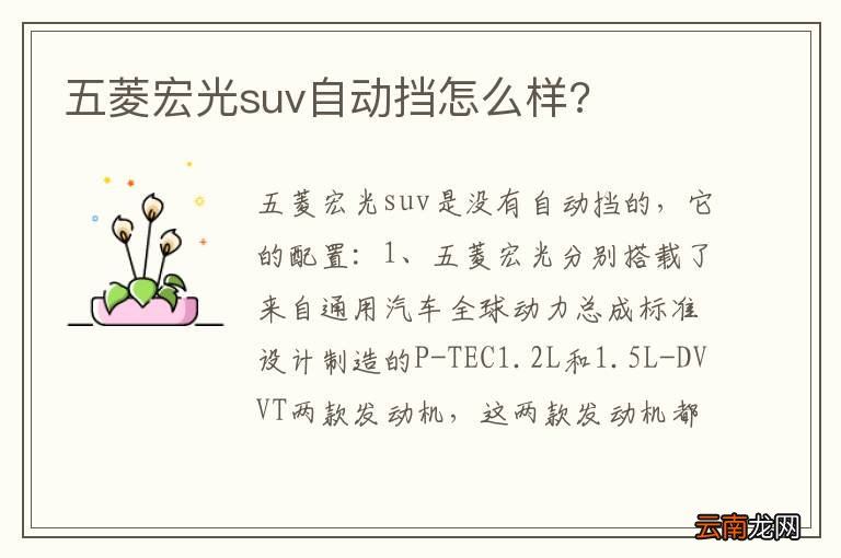五菱宏光suv自动挡怎么样?