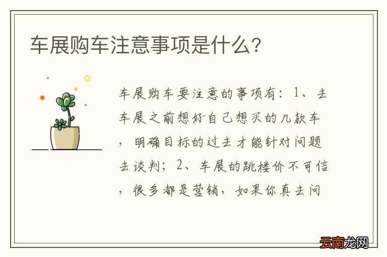 车展购车注意事项是什么?