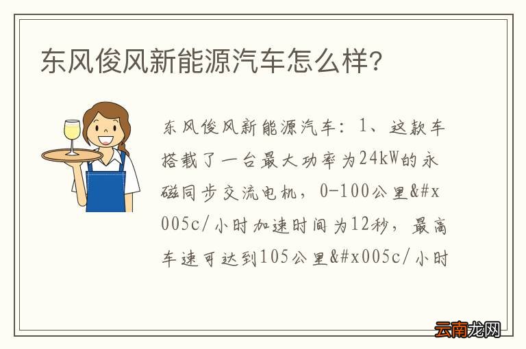 东风俊风新能源汽车怎么样?