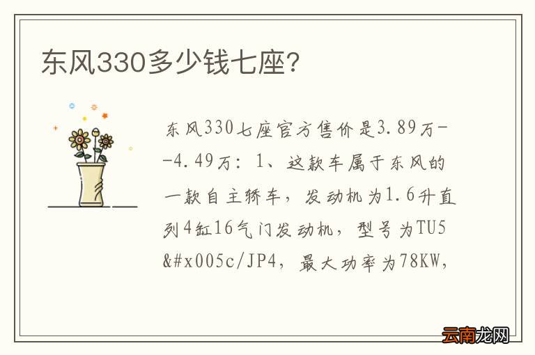 东风330多少钱七座?
