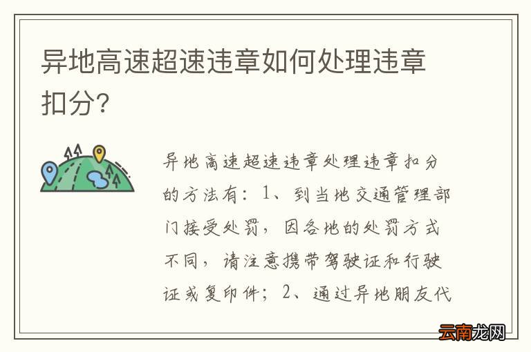 异地高速超速违章如何处理违章扣分?