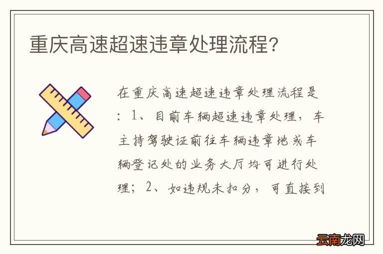 重庆高速超速违章处理流程?