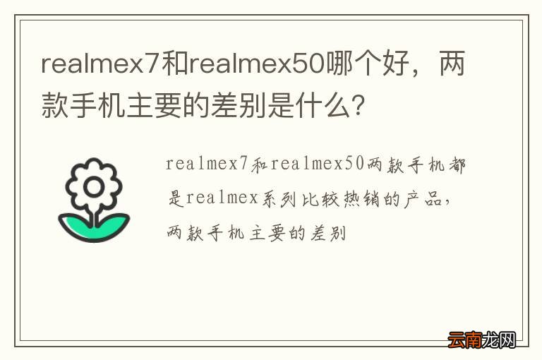 realmex7和realmex50哪个好，两款手机主要的差别是什么？