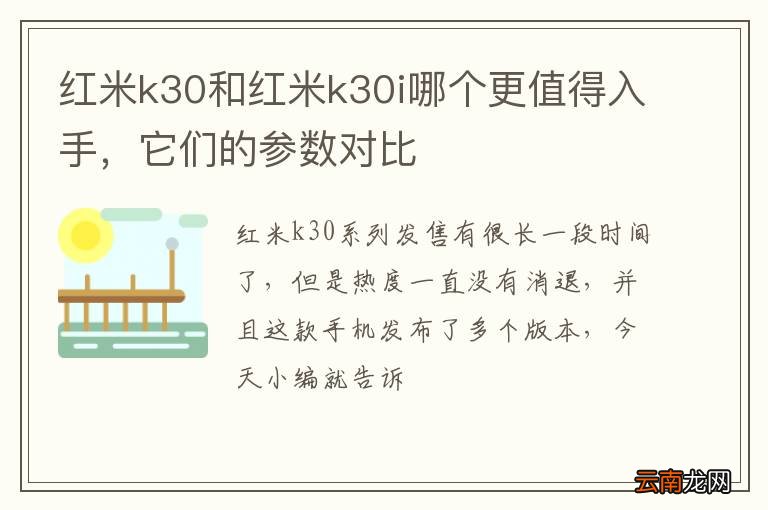 红米k30和红米k30i哪个更值得入手，它们的参数对比