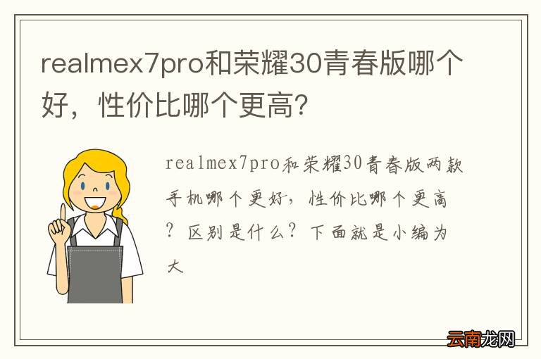 realmex7pro和荣耀30青春版哪个好，性价比哪个更高？