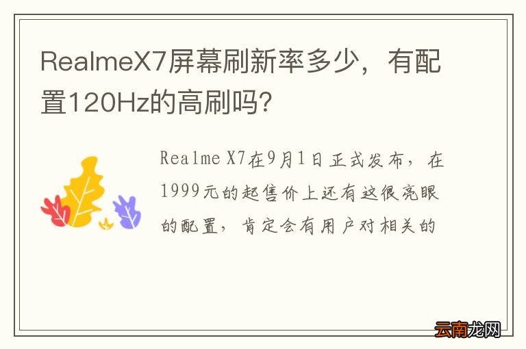 RealmeX7屏幕刷新率多少，有配置120Hz的高刷吗？