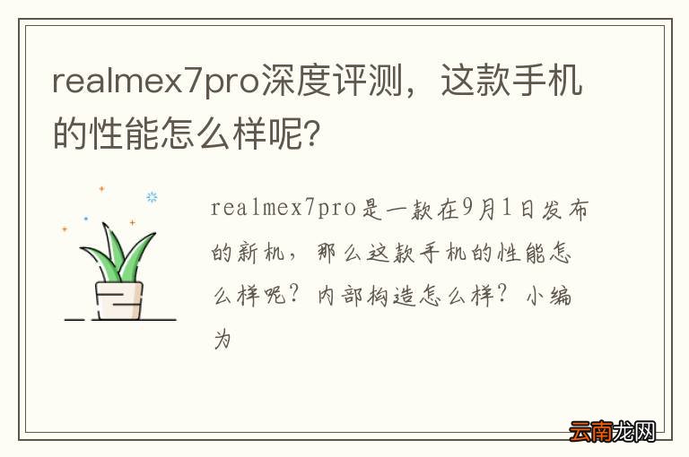 realmex7pro深度评测，这款手机的性能怎么样呢？