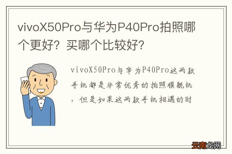 vivoX50Pro与华为P40Pro拍照哪个更好？买哪个比较好？