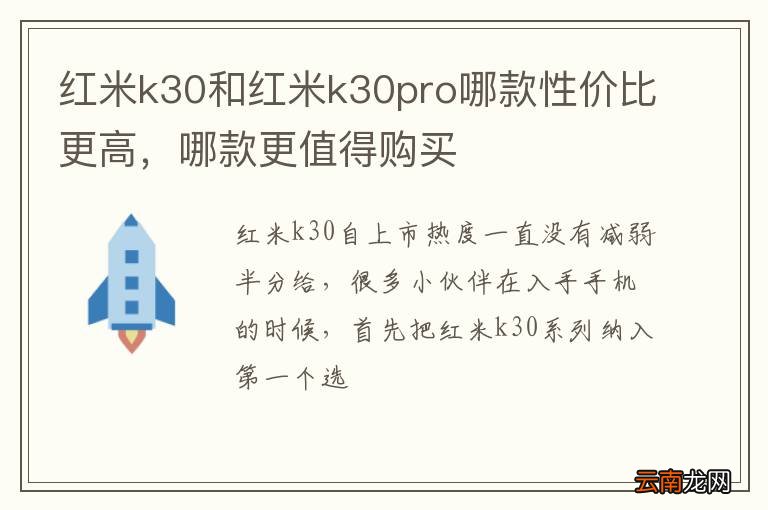 红米k30和红米k30pro哪款性价比更高，哪款更值得购买