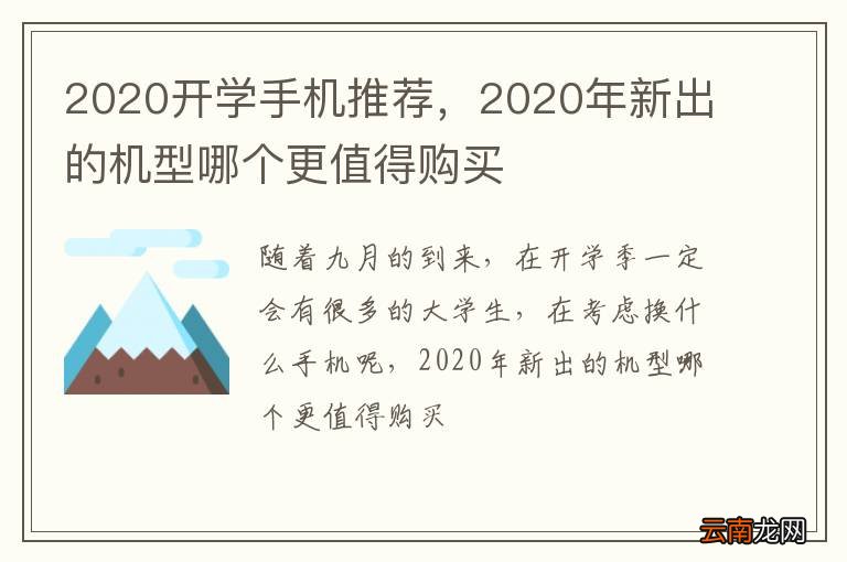 2020开学手机推荐，2020年新出的机型哪个更值得购买
