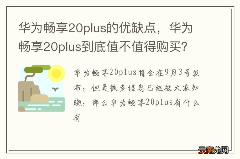 华为畅享20plus的优缺点，华为畅享20plus到底值不值得购买？