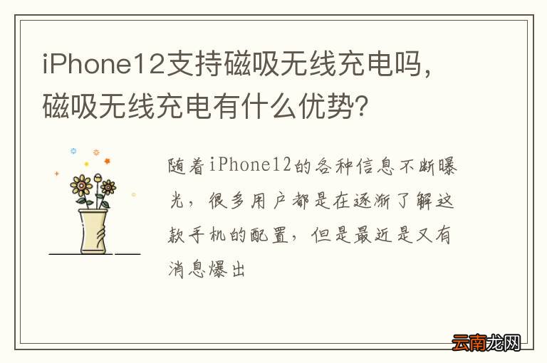 iPhone12支持磁吸无线充电吗，磁吸无线充电有什么优势？