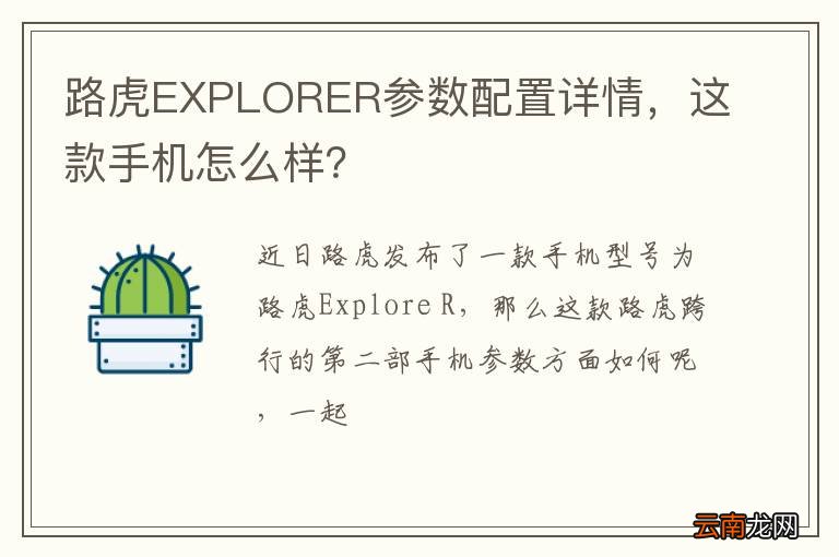 路虎EXPLORER参数配置详情，这款手机怎么样？