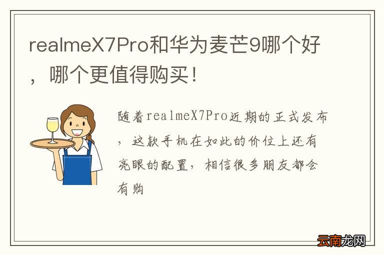 realmeX7Pro和华为麦芒9哪个好，哪个更值得购买！
