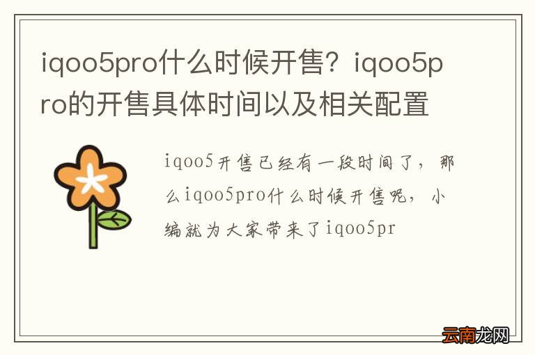 iqoo5pro什么时候开售？iqoo5pro的开售具体时间以及相关配置