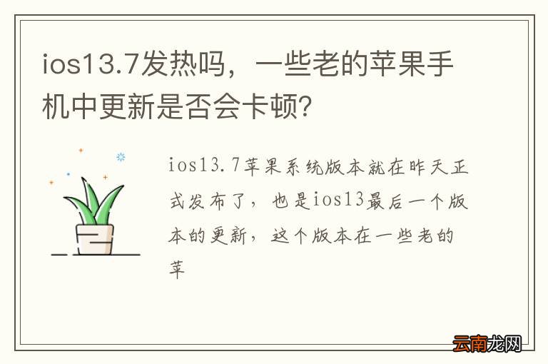 ios13.7发热吗，一些老的苹果手机中更新是否会卡顿？